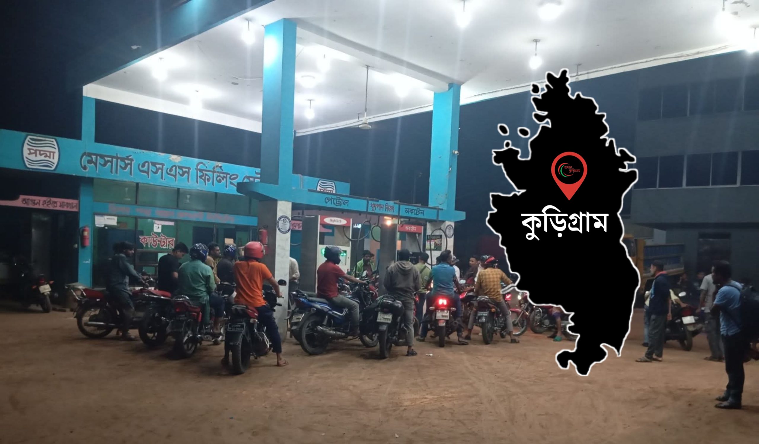 কুড়িগ্রামে পাম্পগুলোতে তেল নেই, অথচ খোলা বাজারে লিটারপ্রতি ২০০–৩০০ টাকায় বিক্রি—সিন্ডিকেটের অভিযোগ, নীরব প্রশাসন