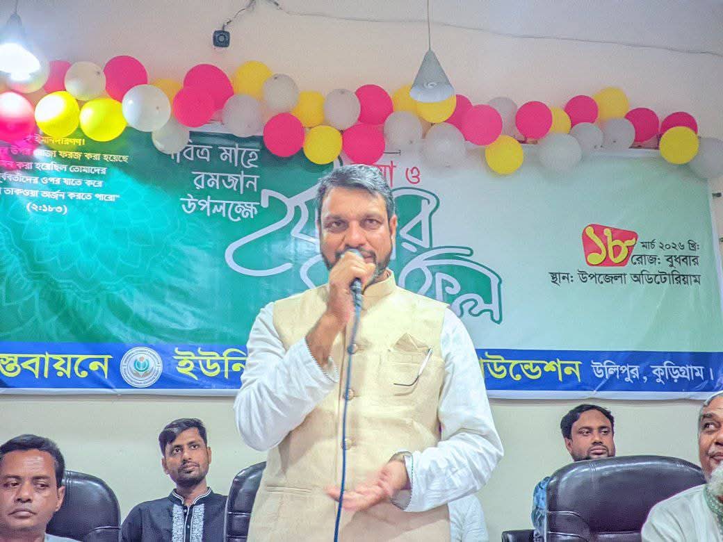 উলিপুরে পবিত্র মাহে রমজান উপলক্ষে ইফতার মাহফিল অনুষ্ঠিত