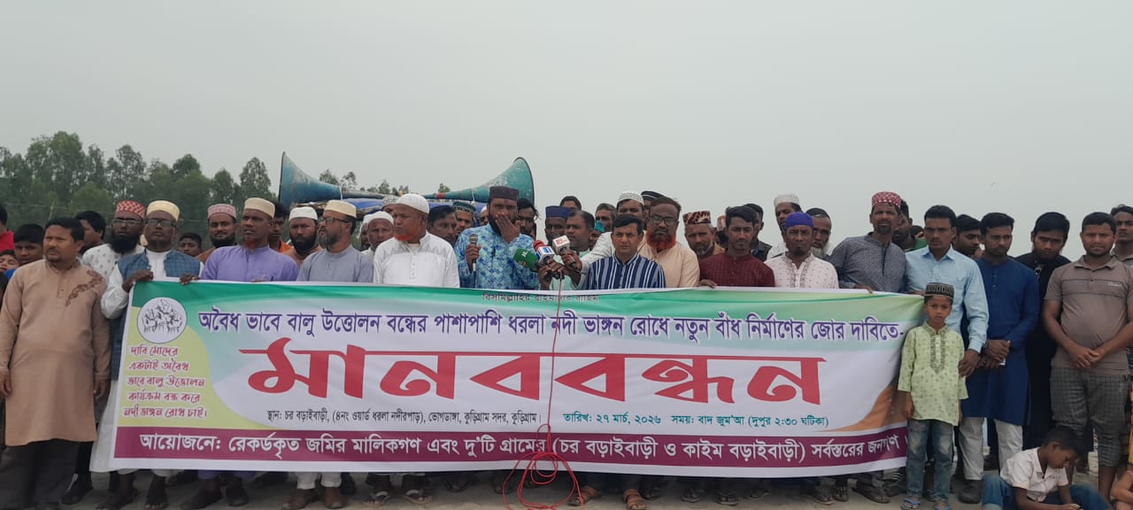 কুড়িগ্রামে বালু উওোলন বন্ধ ও বাঁধ নির্মাণের দাবিতে মানববন্ধন