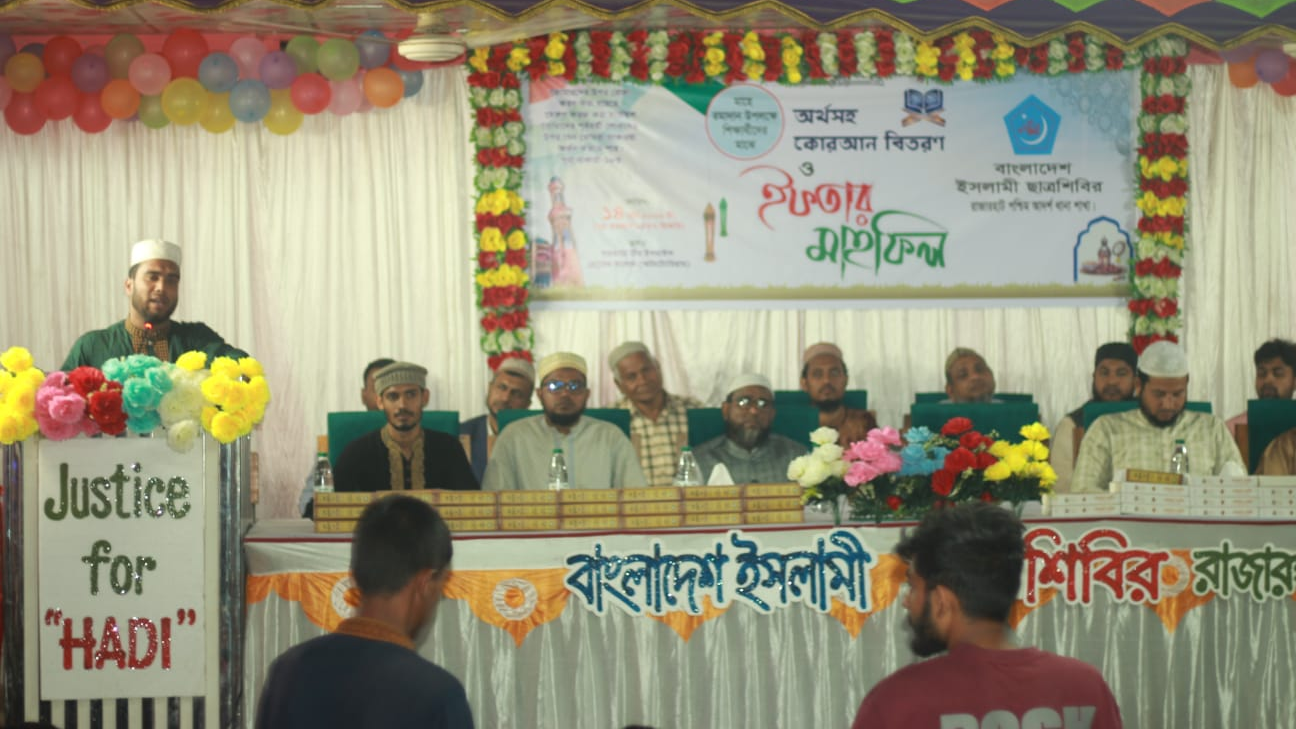 রাজারহাটে ছাত্রশিবিরের উদ্যোগে শিক্ষার্থীদের মাঝে কোরআন বিতরণ ও ইফতার মাহফিল