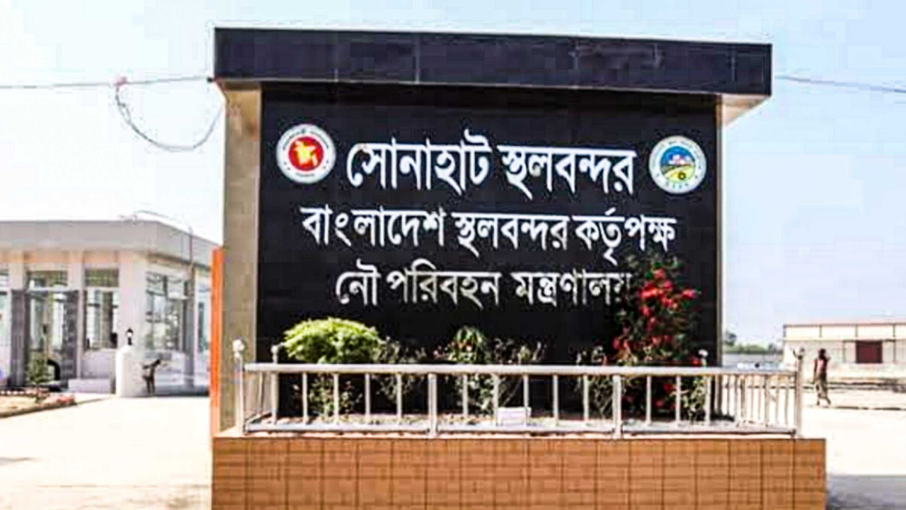 ঈদুল ফিতর উপলক্ষে কুড়িগ্রামের সোনাহাট স্থলবন্দর ১৭–২৭ মার্চ পর্যন্ত ১০ দিন বন্ধ