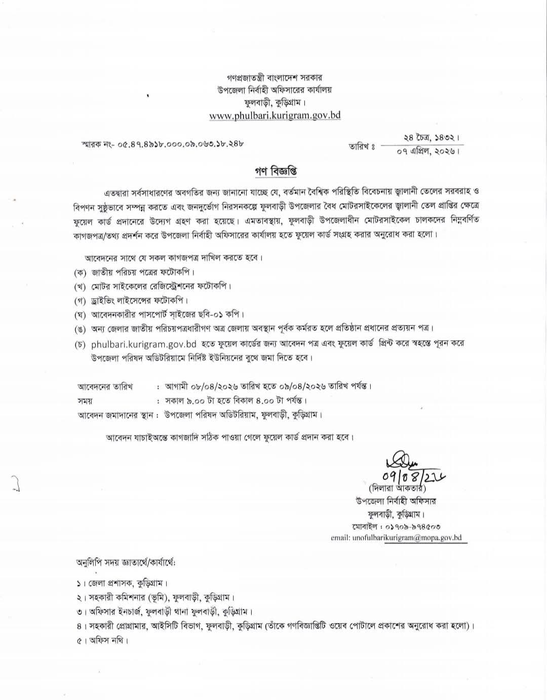 ফুলবাড়ীতে জ্বালানি সংকট মোকাবেলায় ফুয়েল কার্ড চালু, গণবিজ্ঞপ্তি প্রকাশ