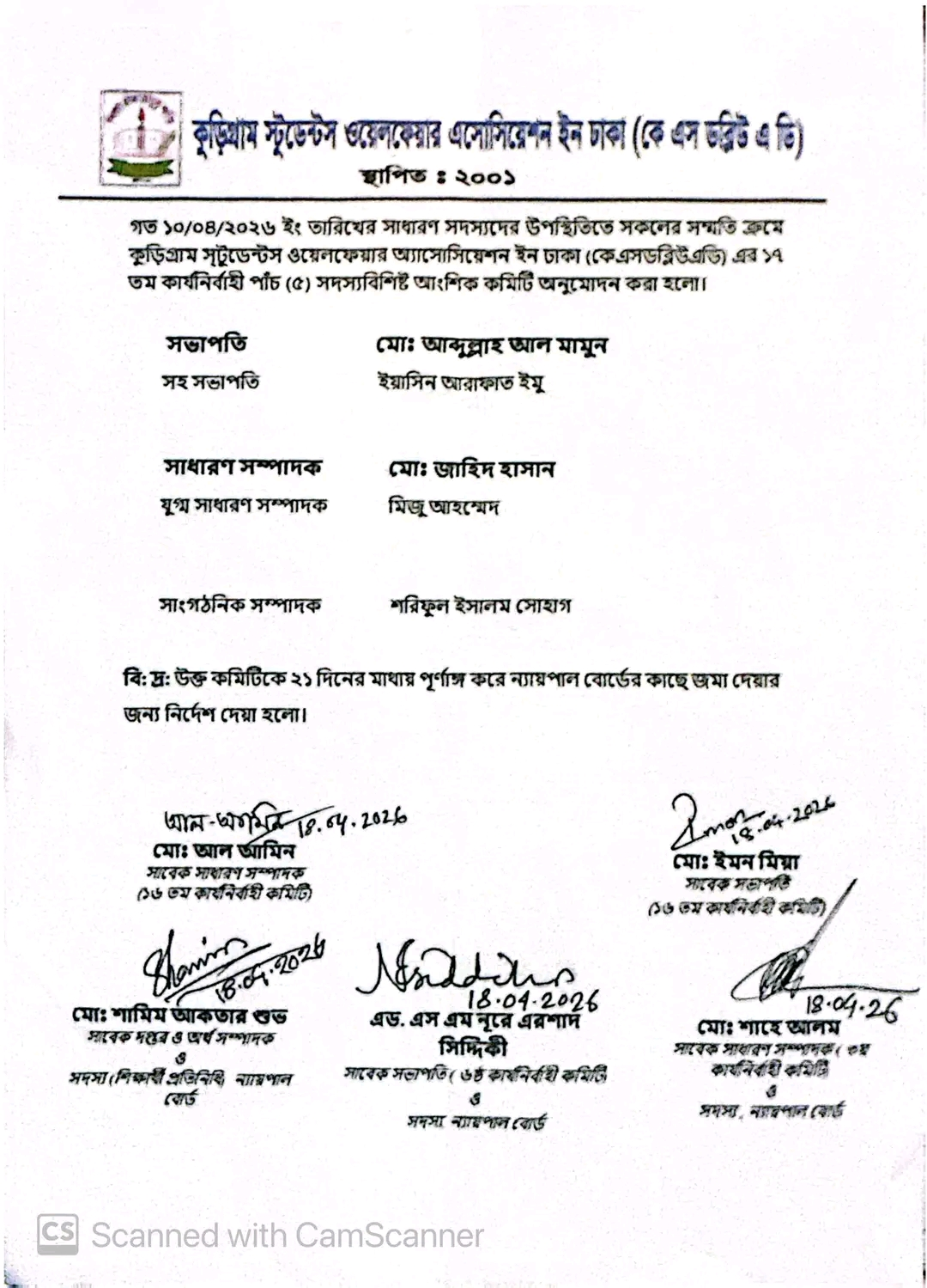 কুড়িগ্রাম স্টুডেন্টস ওয়েলফেয়ার অ্যাসোসিয়েশন ইন ঢাকা’র নতুন কমিটি অনুমোদন