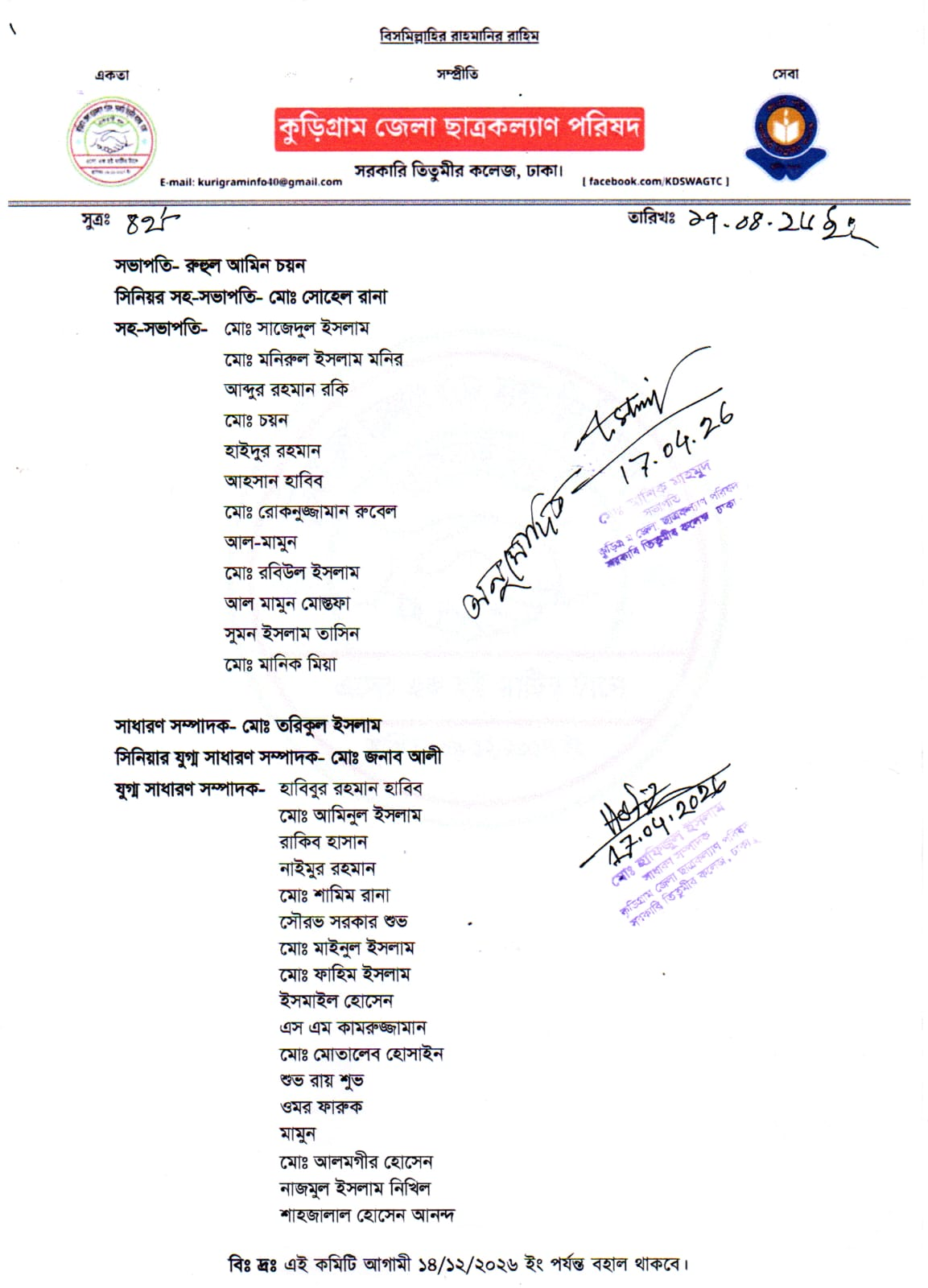 সরকারি তিতুমীর কলেজ ঢাকার কুড়িগ্রাম জেলা ছাত্রকল্যাণ পরিষদের নতুন কমিটি ঘোষণা