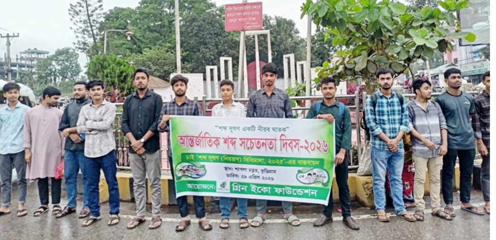 কুড়িগ্রামে শব্দ দূষণ নিয়ন্ত্রণের দাবিতে গ্রিন ইকো ফাউন্ডেশনের শোভাযাত্রা ও মানববন্ধন