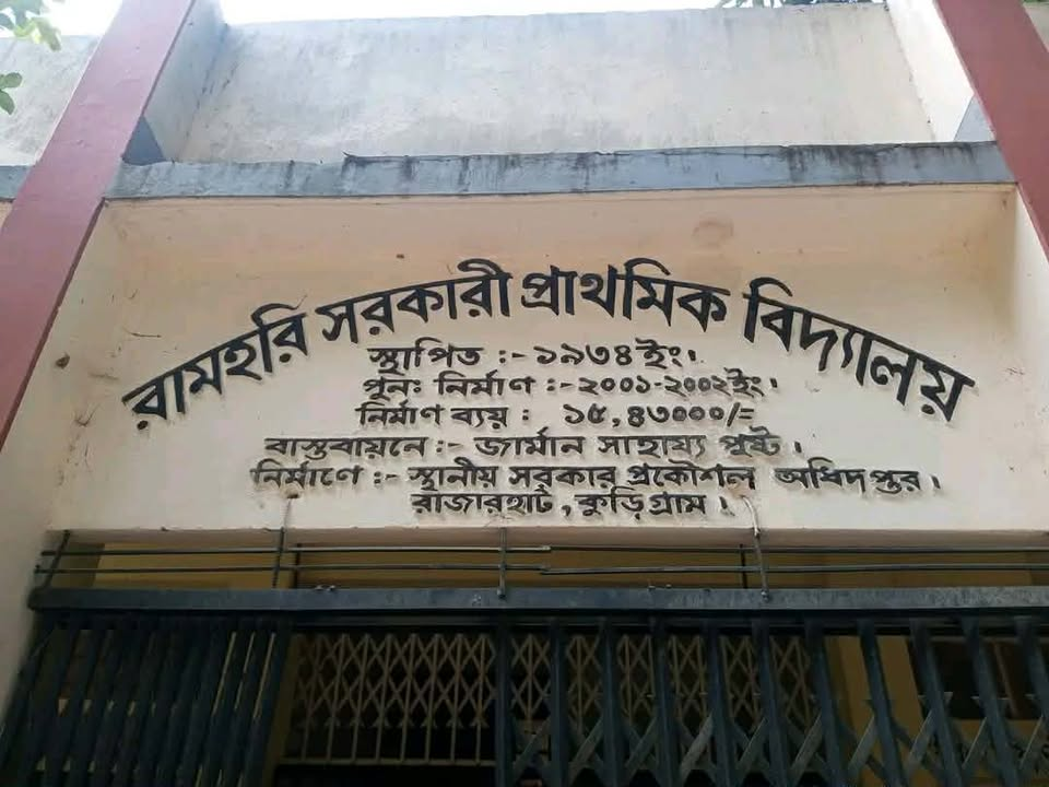 ঝুঁকিতে রামহরি সরকারি প্রাথমিক বিদ্যালয়: ভাঙা ভবনে ক্লাস বন্ধ, খোলা আকাশের নিচে পাঠদান