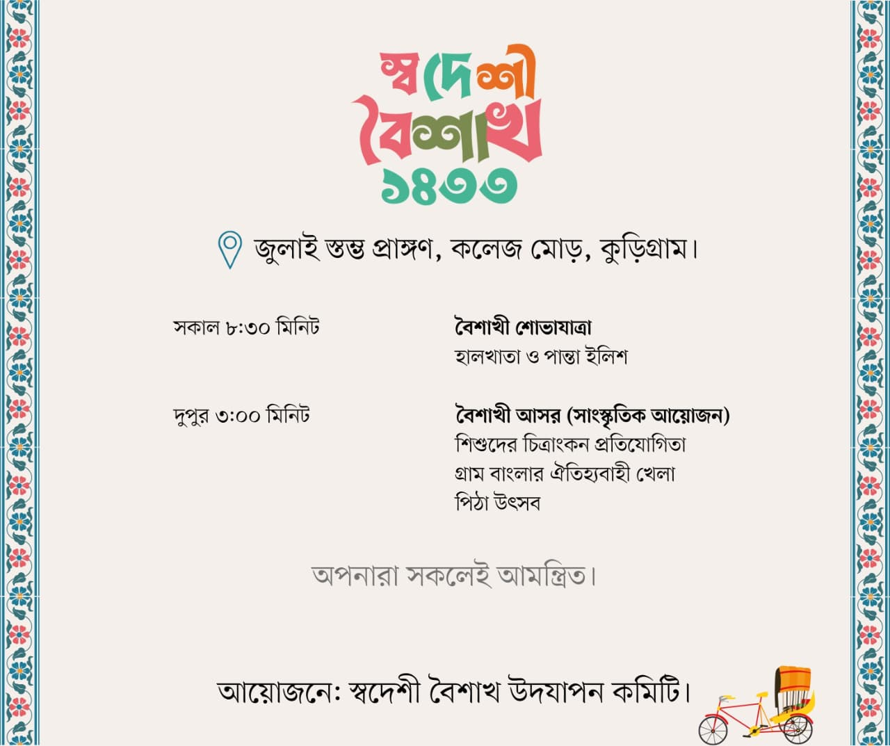 দেশীয় সংস্কৃতি ও ঐতিহ্যের আলোকে কুড়িগ্রামে ‘স্বদেশী বৈশাখ ১৪৩৩’ উদযাপন
