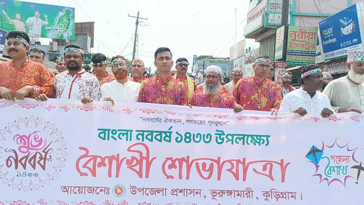 ভূরুঙ্গামারীতে বর্ণাঢ্য আয়োজনে পহেলা বৈশাখ উদযাপন