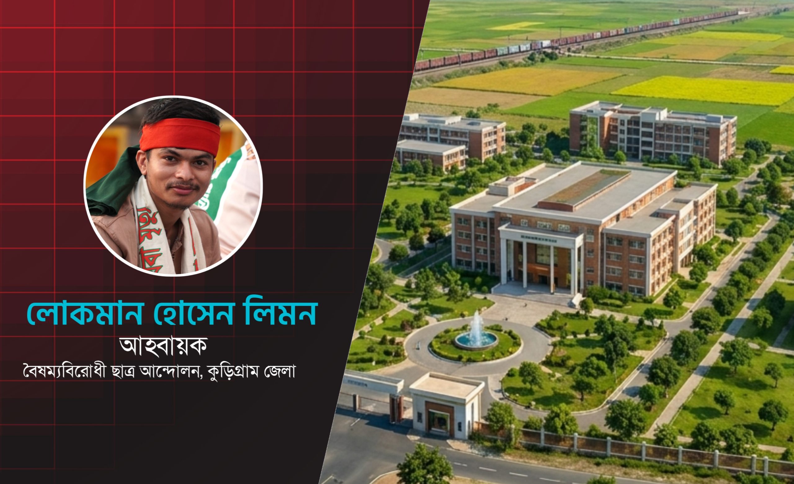 কুড়িগ্রাম কৃষি বিশ্ববিদ্যালয়: স্থায়ী ক্যাম্পাস নির্ধারণে নালিয়ার দোলার কৌশলগত গুরুত্ব ও ভবিষ্যৎ সম্ভাবনা