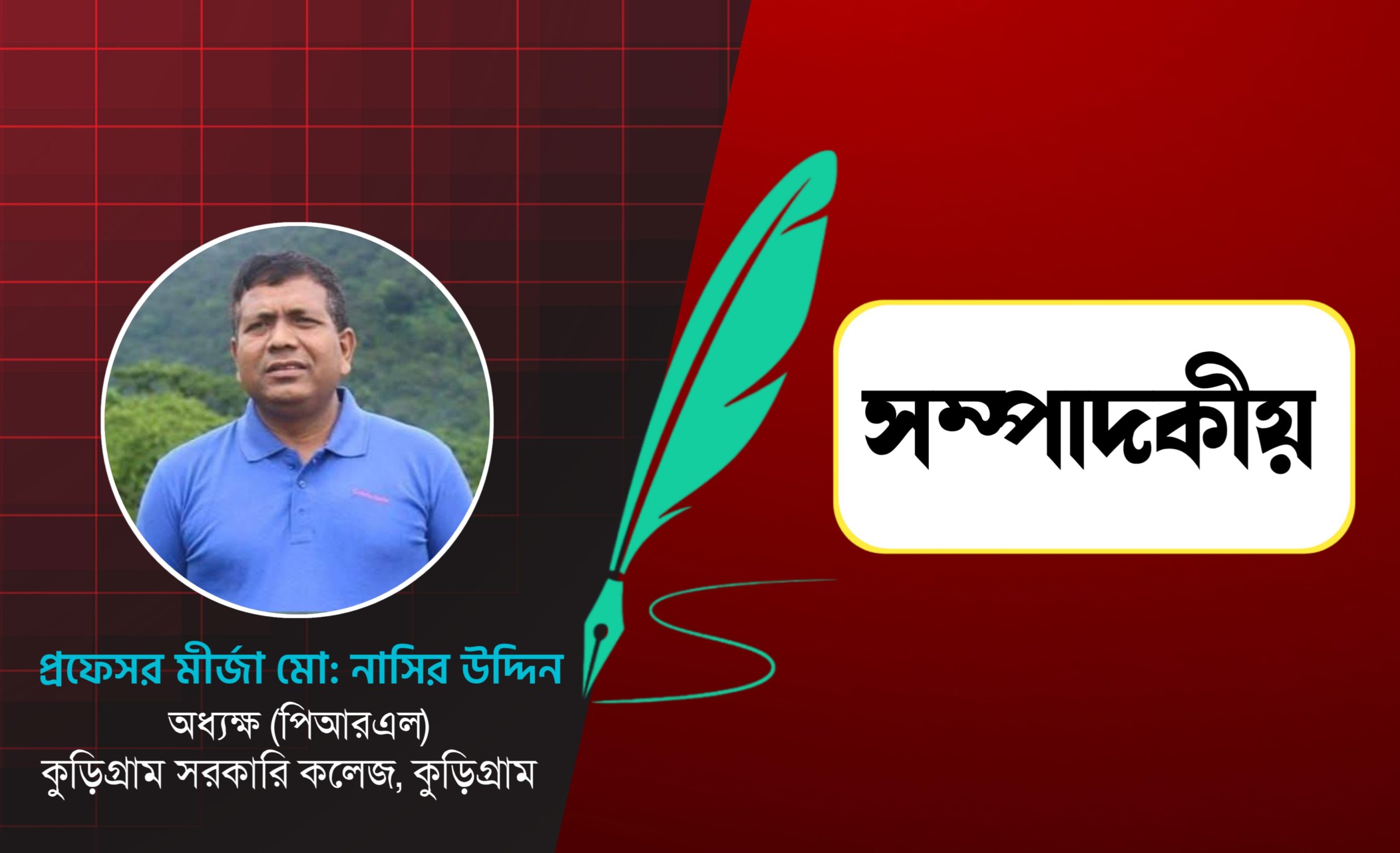 বিভেদ নয়, উন্নয়ন হোক আমাদের অঙ্গীকার