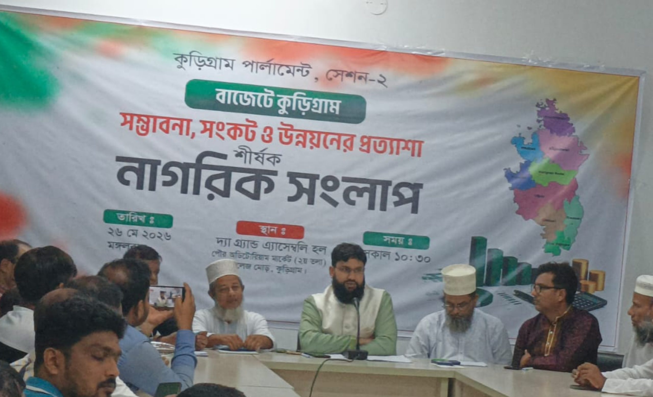 কুড়িগ্রাম পার্লামেন্ট সেশন-২: বাজেটে কুড়িগ্রামের সম্ভাবনা, সংকট ও উন্নয়ন নিয়ে নাগরিক সংলাপ
