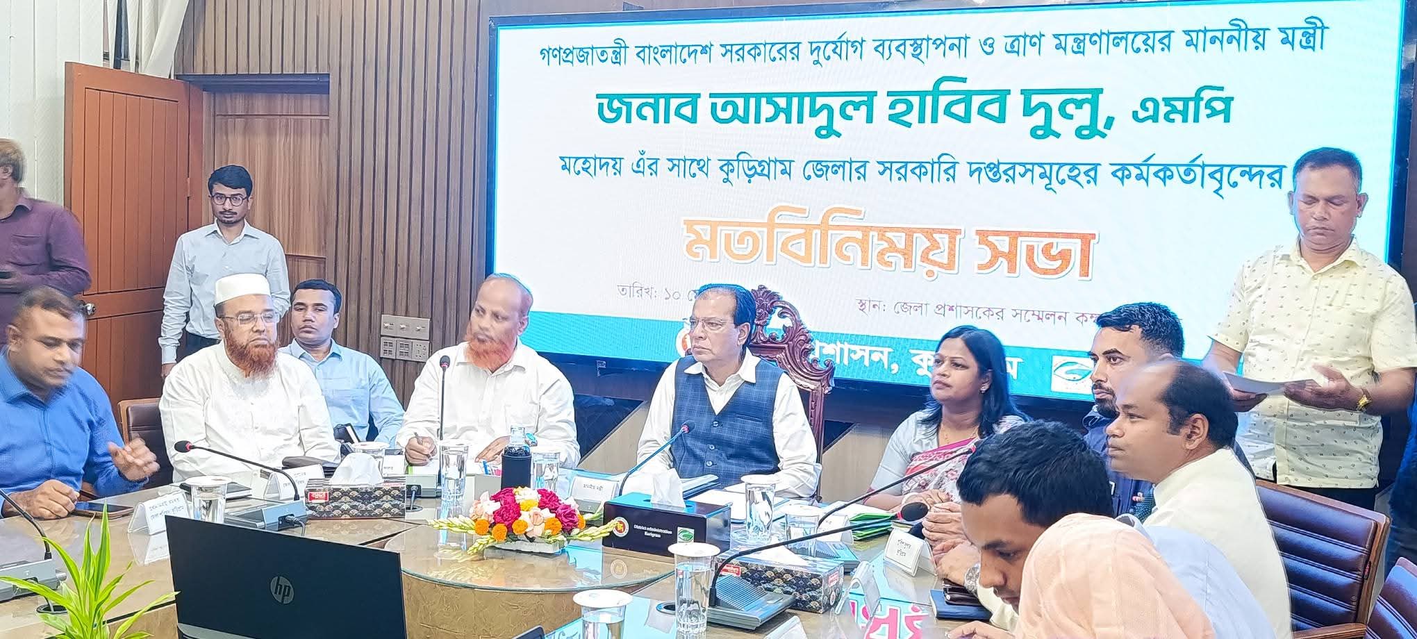 কুড়িগ্রামে সরকারি কর্মকর্তাদের সঙ্গে ত্রাণমন্ত্রীর মতবিনিময় সভা অনুষ্ঠিত