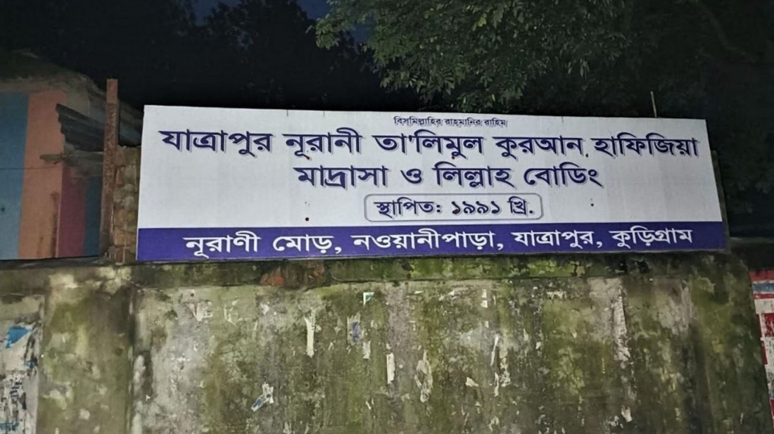 কুড়িগ্রামে মাদ্রাসাছাত্রকে বলাৎকারের অভিযোগ: ‘আমাকে ফাঁসানো হয়েছে’ দাবি মুহতামিমের