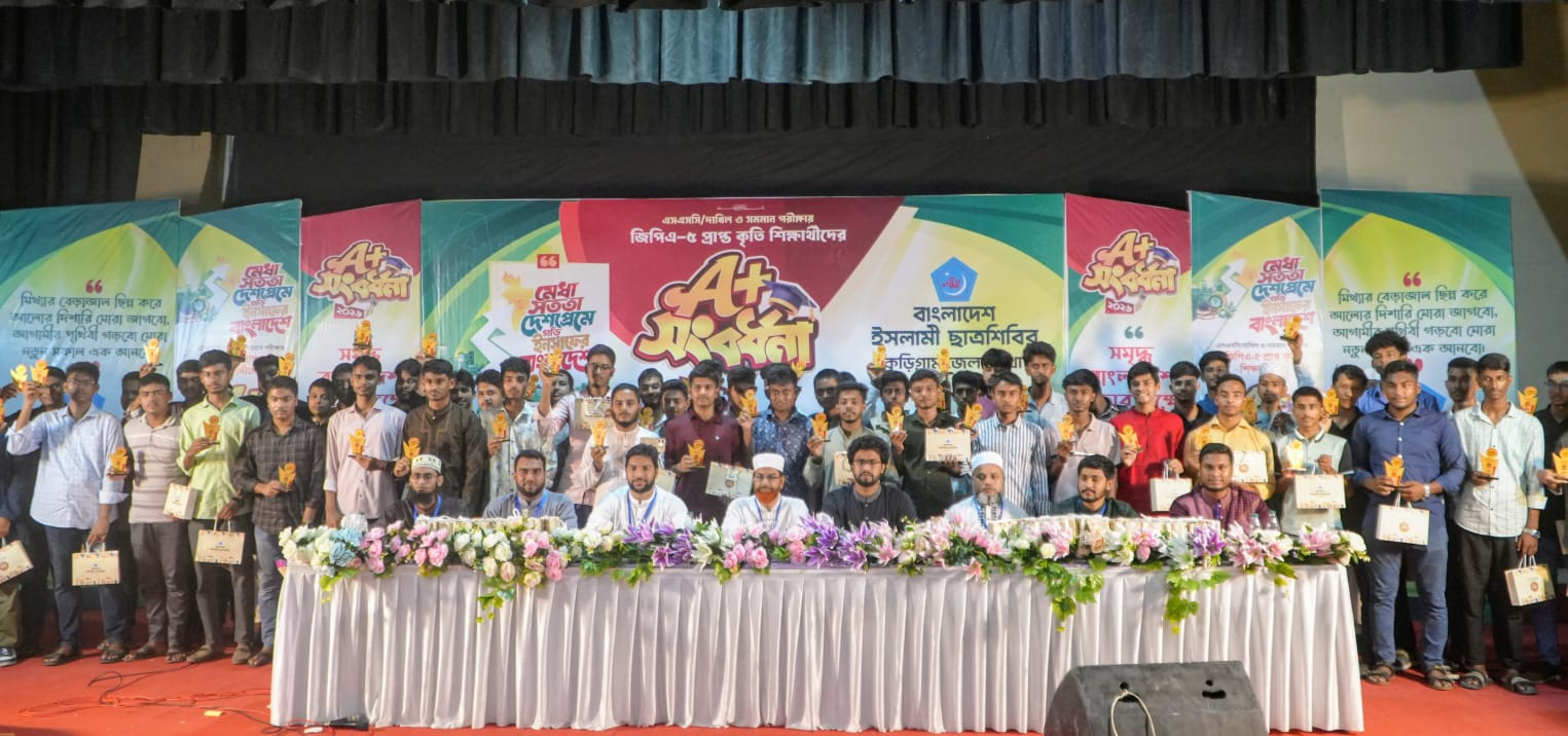 কুড়িগ্রামে জিপিএ-৫ প্রাপ্ত শিক্ষার্থীদের ছাত্রশিবিরের সংবর্ধনা