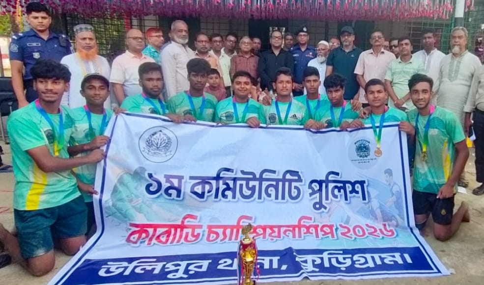 উলিপুরে প্রথম কমিউনিটি পুলিশ কাবাডি চ্যাম্পিয়নশিপ খেলা অনুষ্ঠিত