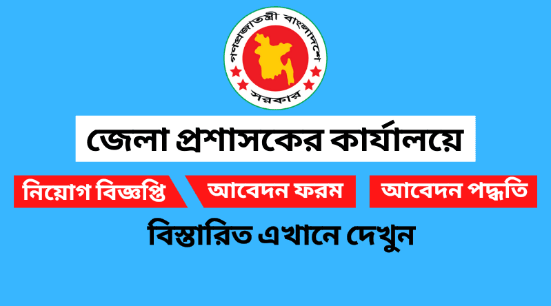 কুড়িগ্রাম ডিসি অফিসে ১৩ পদে নতুন নিয়োগ বিজ্ঞপ্তি