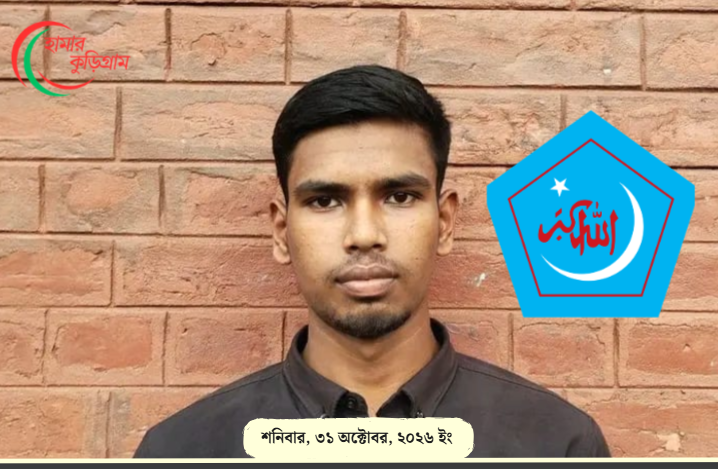 ফুলবাড়ীতে আলিমে একমাত্র জিপিএ-৫ পেলেন শিবিরের সাবেক সেক্রেটারি রবিউল আলম